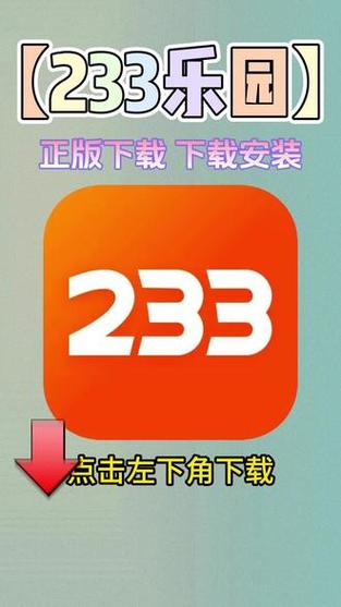 233乐园APP：发现更多好玩的游戏推荐