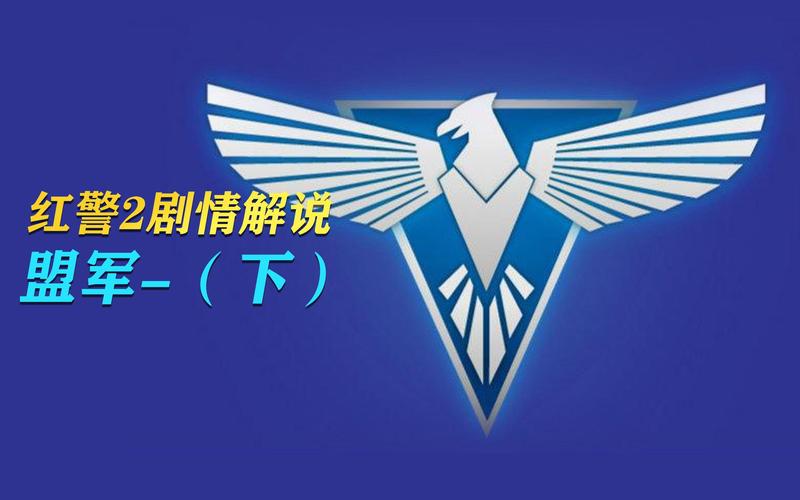 解读红警2的故事：揭秘盟军与苏联背后的恩怨情仇
