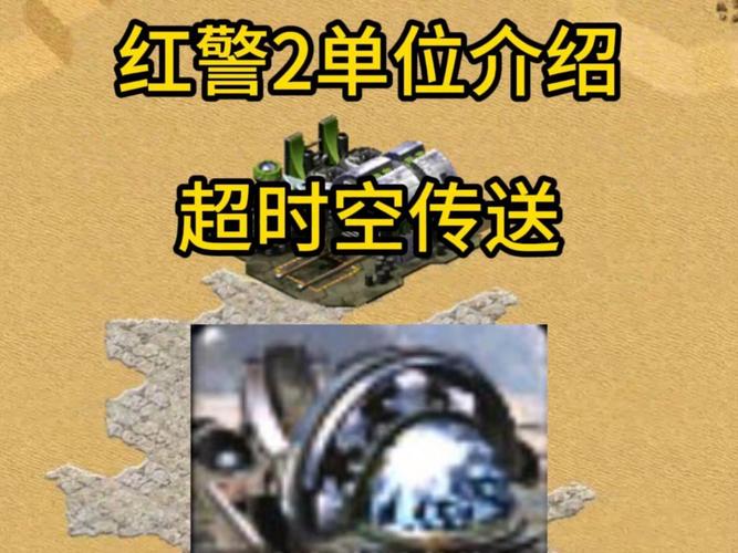 红警2T4单位详解：尤里改、超时空部队全攻略