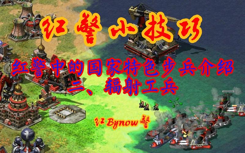 辐射红警：最强兵种辐射工兵实战技巧详解