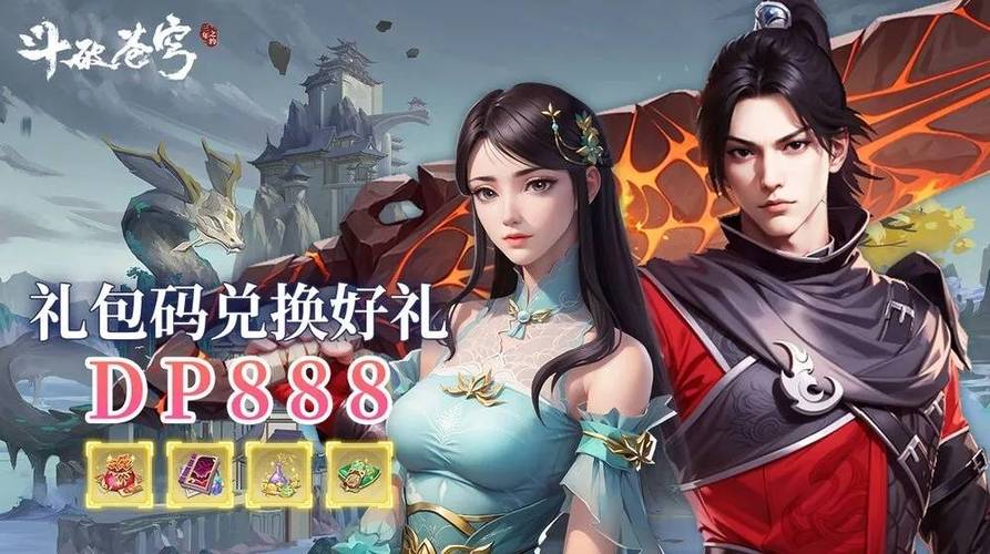 斗破苍穹礼包领取：多种途径轻松获得游戏奖励