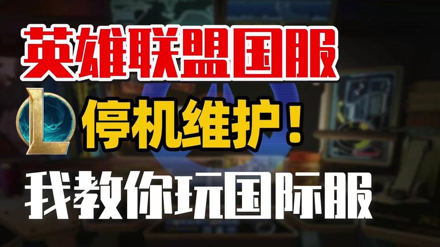 英雄联盟手游国际服下载：简单教程，轻松上手！