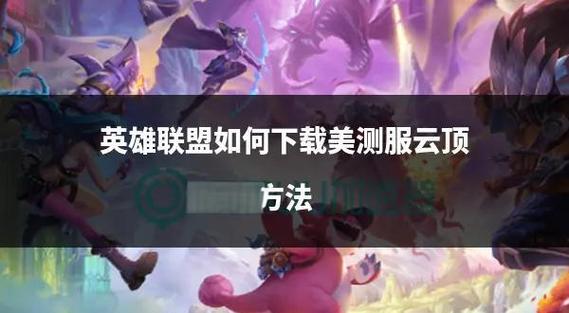 英雄联盟手游国际服下载：简单教程，轻松上手！