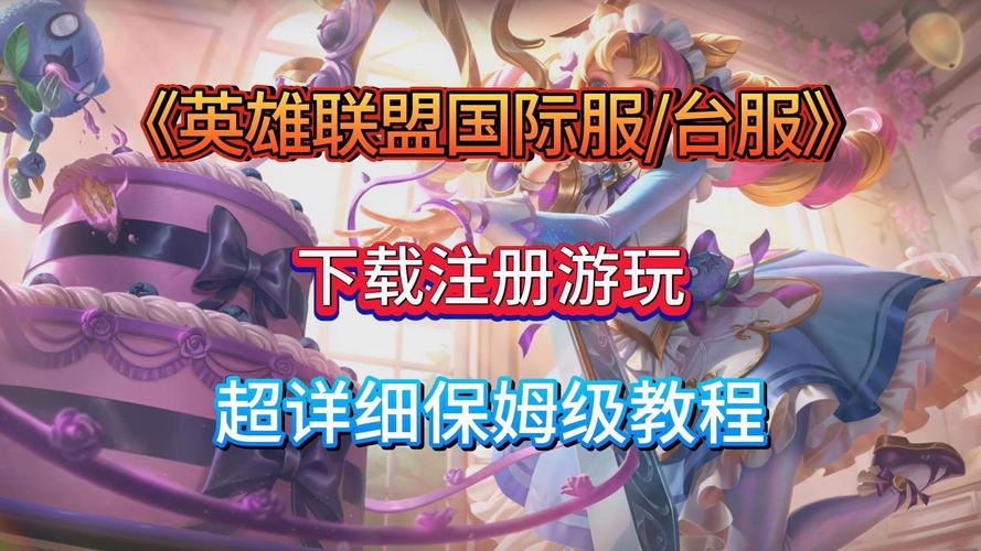 英雄联盟手游国际服下载：简单教程，轻松上手！