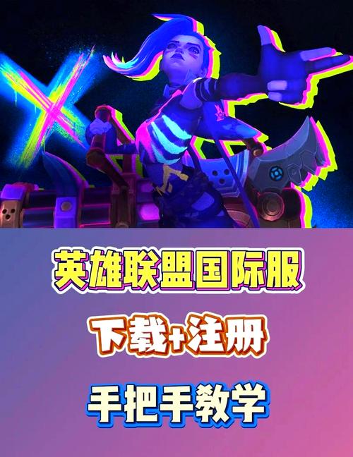 英雄联盟手游国际服下载：简单教程，轻松上手！