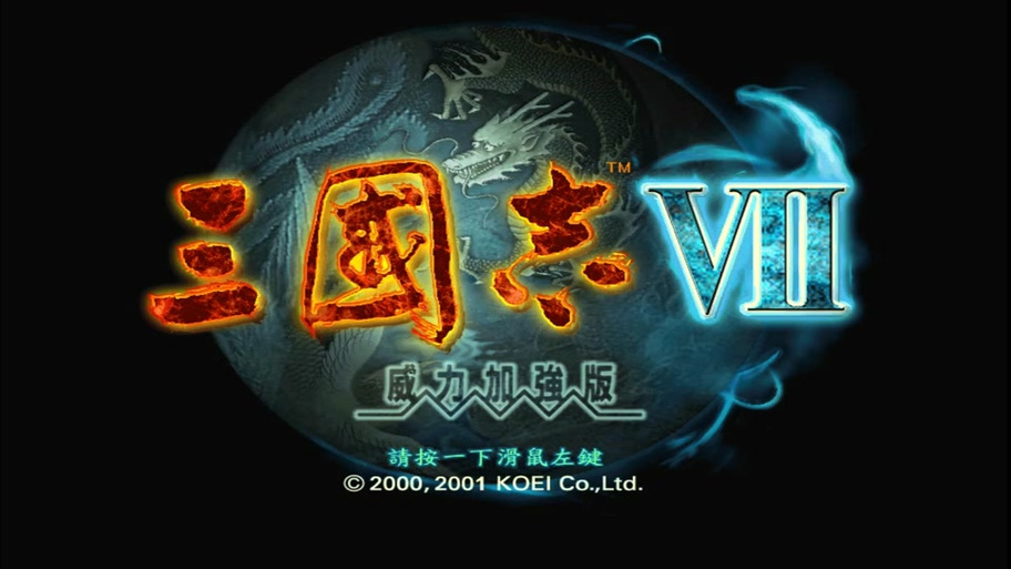 想玩三国志7中文版？这里提供安全下载链接！