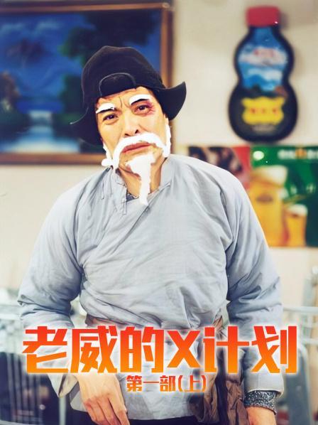 老威的X计划：国产情景喜剧经典，值得一看再看
