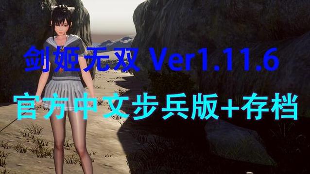 [极品ACT／中文]SwordxHime剑姬无双 Ver1.11.6 官方中文步兵版+存档[更新／13G]