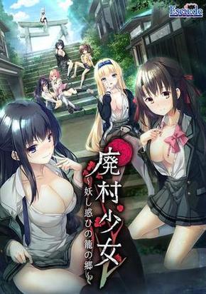 [ADV中文] 废村少女 ~妖异魅惑的笼之乡~廃村少女～妖し惑ひの护梧～汉化版+全CG存档 [4G微云直连]